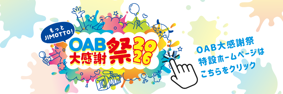 OAB大感謝祭HPリンク